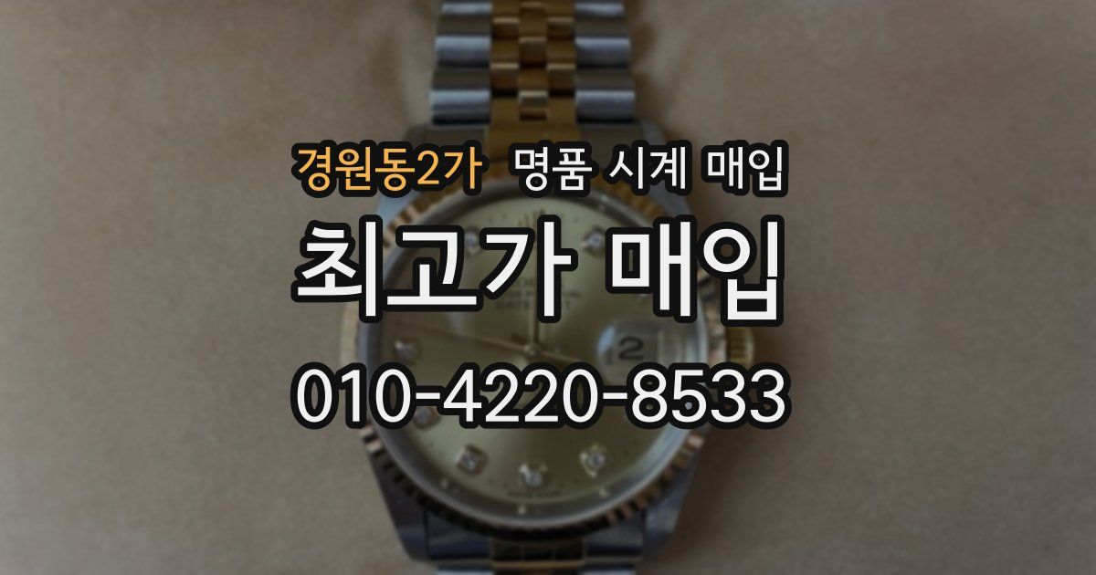 경원동2가 명품 시계 매입