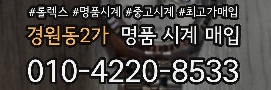 경원동2가 명품 시계 매입