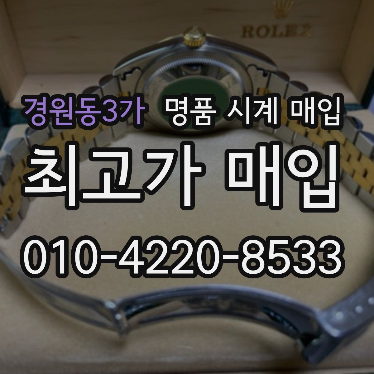 경원동3가 명품 시계 매입 빠른 상담을 위한 사진 6장 가이드