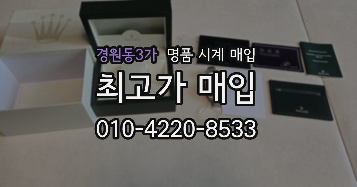 경원동3가 명품 시계 매입