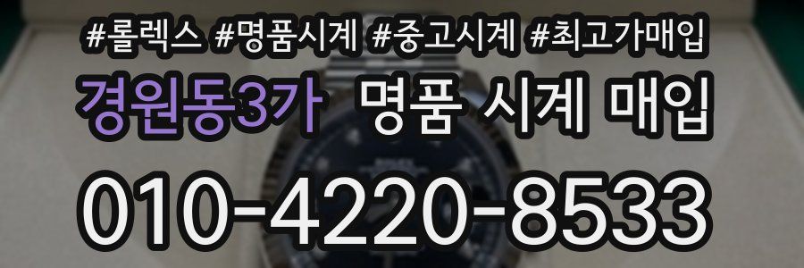경원동3가 명품 시계 매입