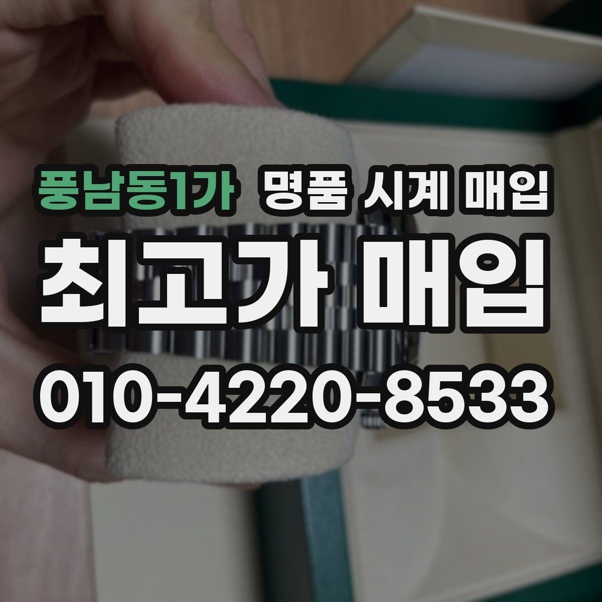 풍남동1가 명품 시계 매입 버클이 잘 잠기지 않을 때 방문 감정 전 체크