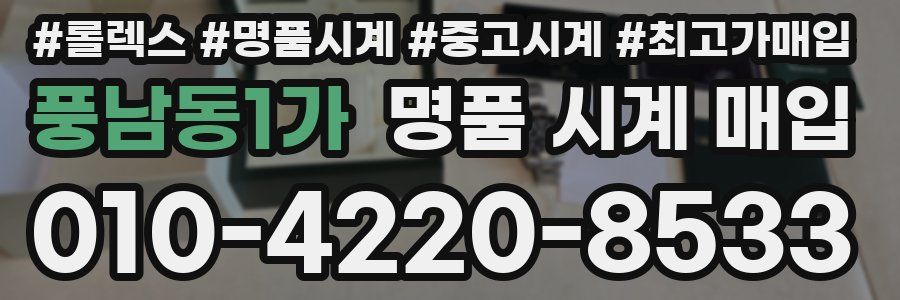 풍남동1가 명품 시계 매입