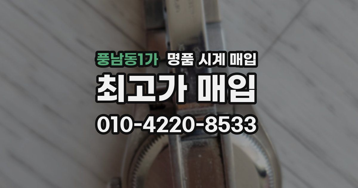 풍남동1가 명품 시계 매입