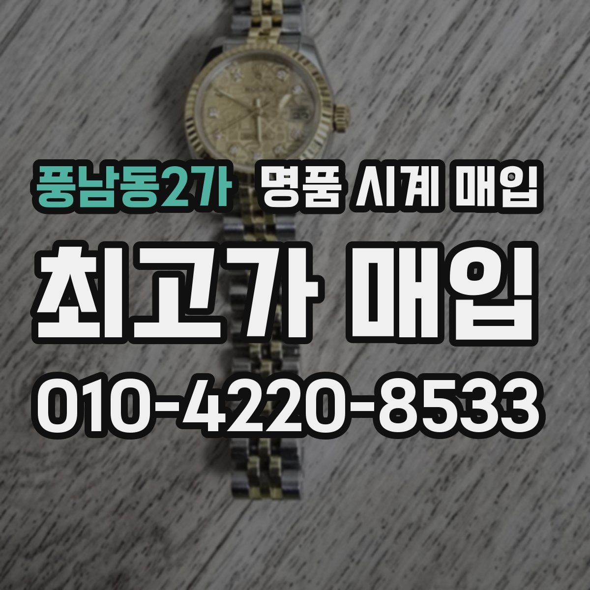 풍남동2가 명품 시계 매입
