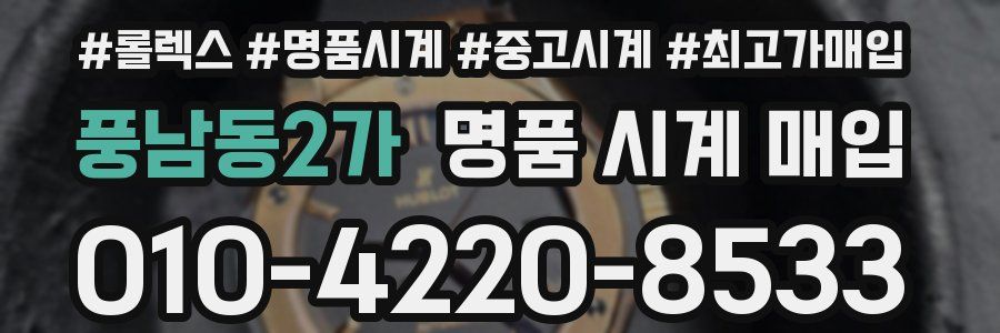 풍남동2가 명품 시계 매입