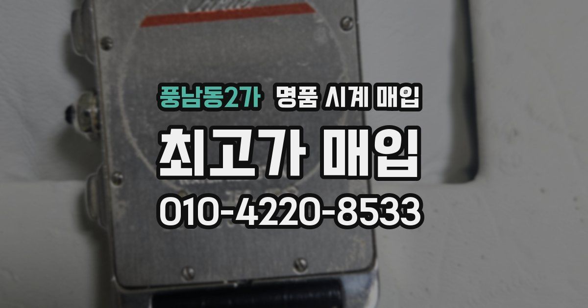 풍남동2가 명품 시계 매입