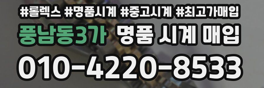 풍남동3가 명품 시계 매입