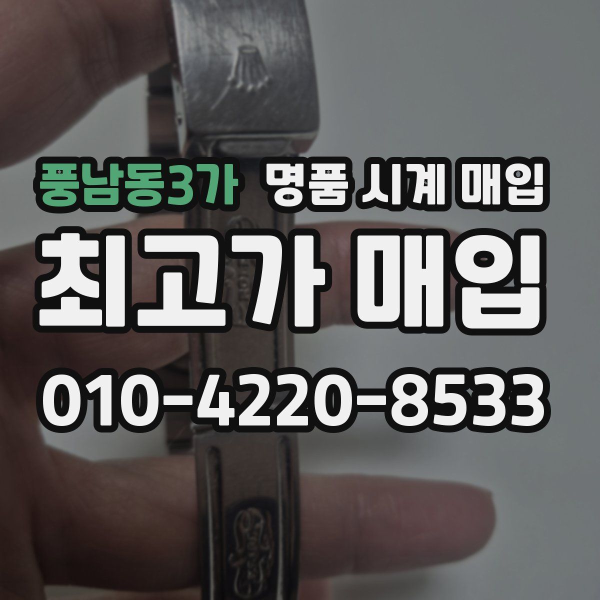 풍남동3가 명품 시계 매입