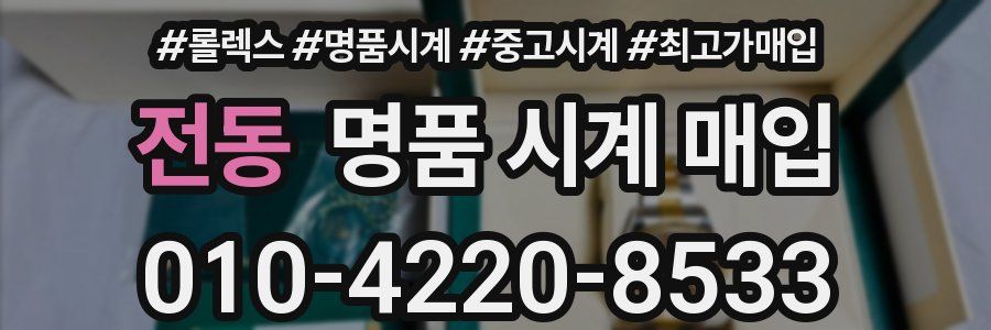 전동 명품 시계 매입