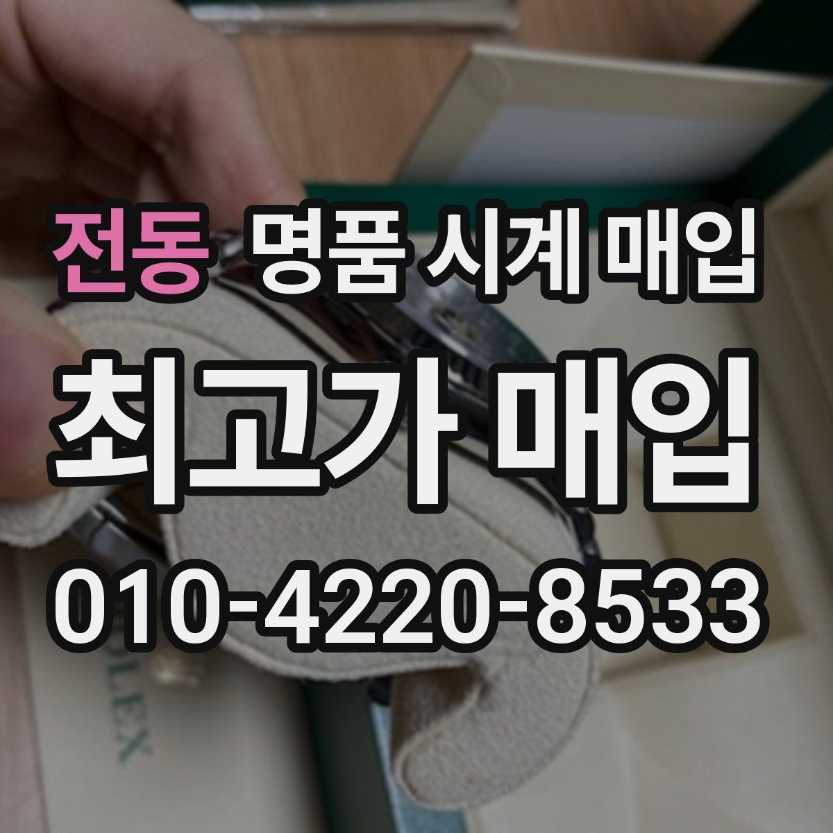 전동 명품 시계 매입