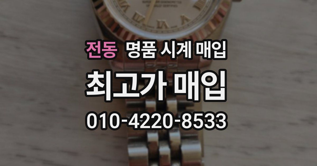 전동 명품 시계 매입