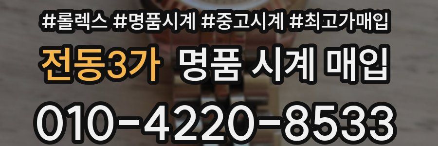전동3가 명품 시계 매입