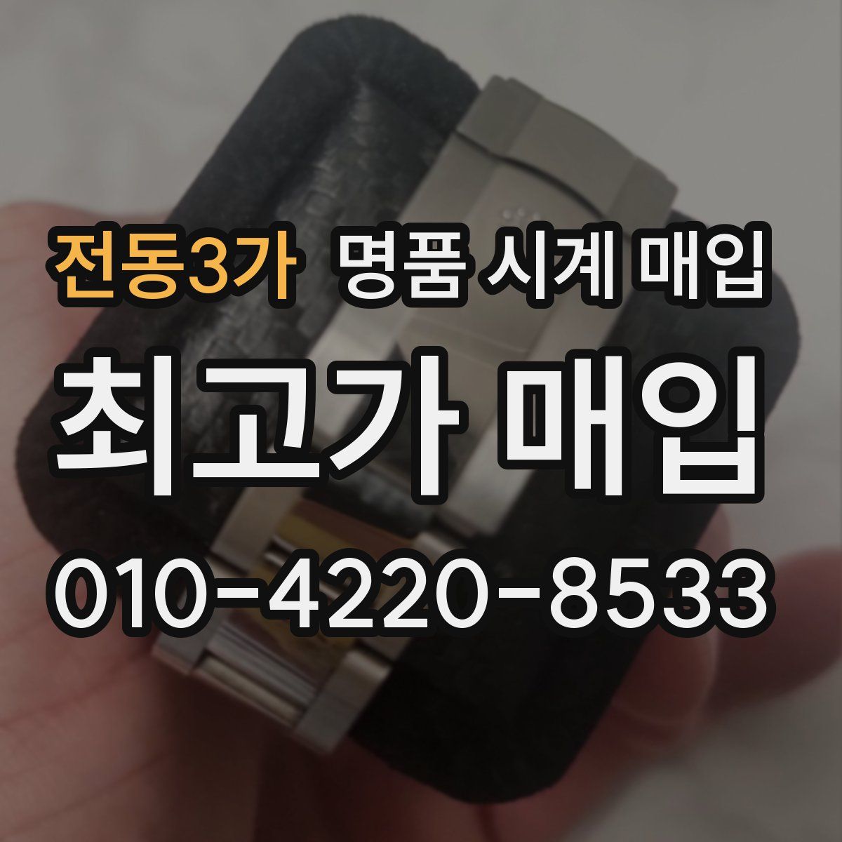 전동3가 명품 시계 매입