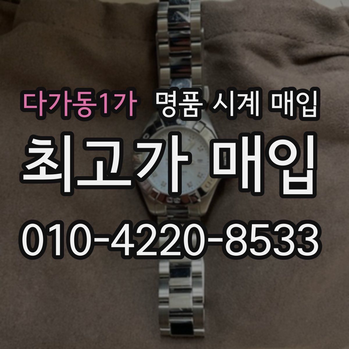 다가동1가 명품 시계 매입