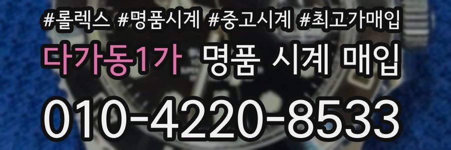 다가동1가 명품 시계 매입