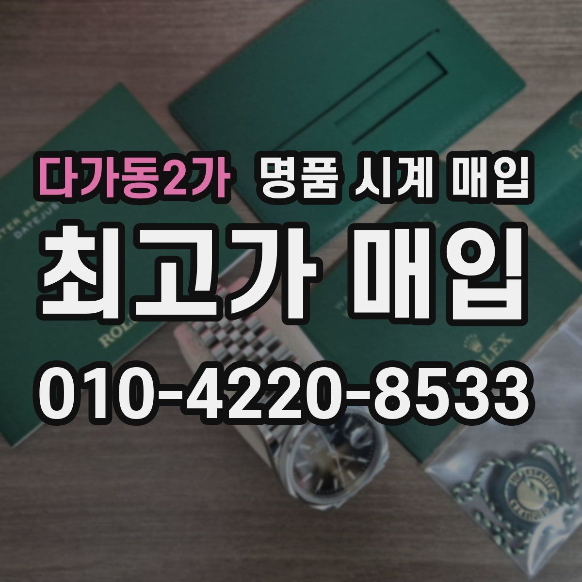 다가동2가 명품 시계 매입 재판매 목적이 아닌 합리적 정리 방법