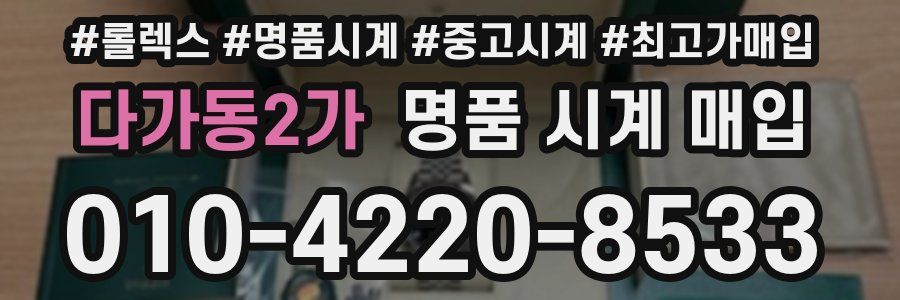 다가동2가 명품 시계 매입