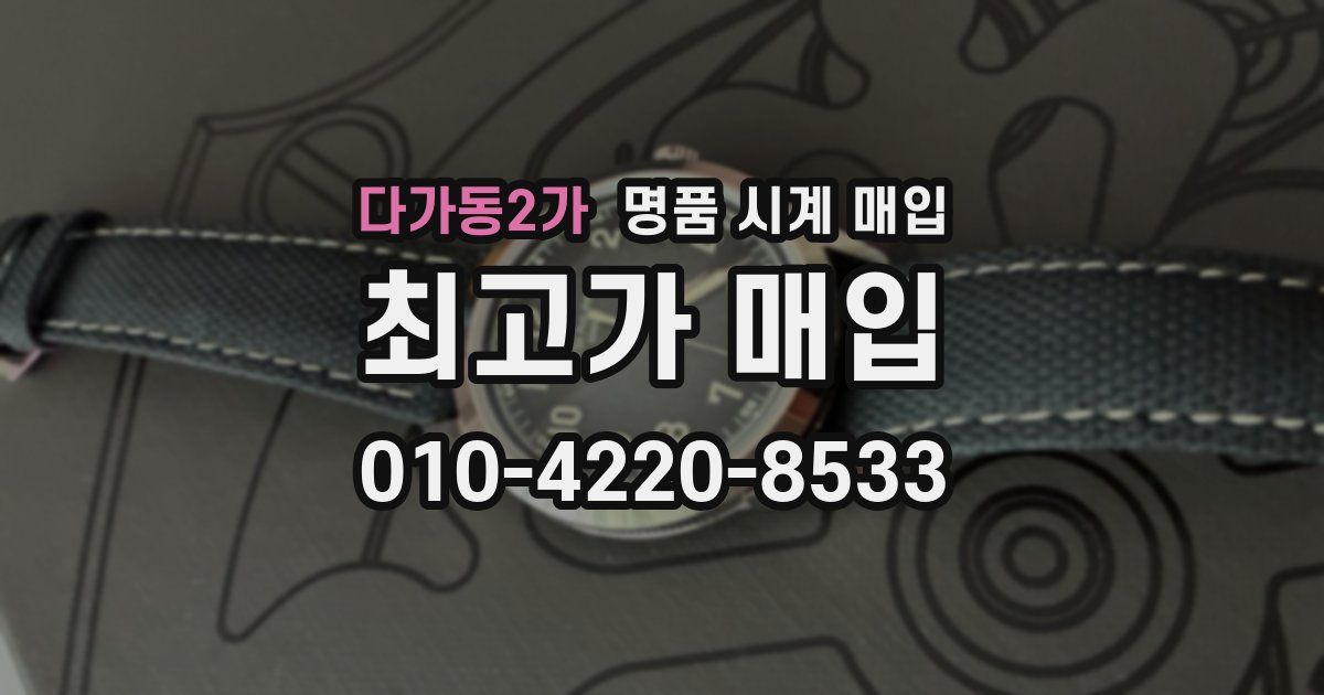 다가동2가 명품 시계 매입