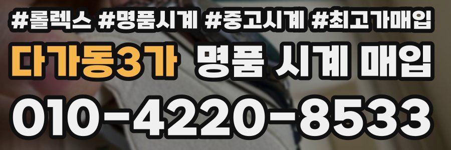 다가동3가 명품 시계 매입