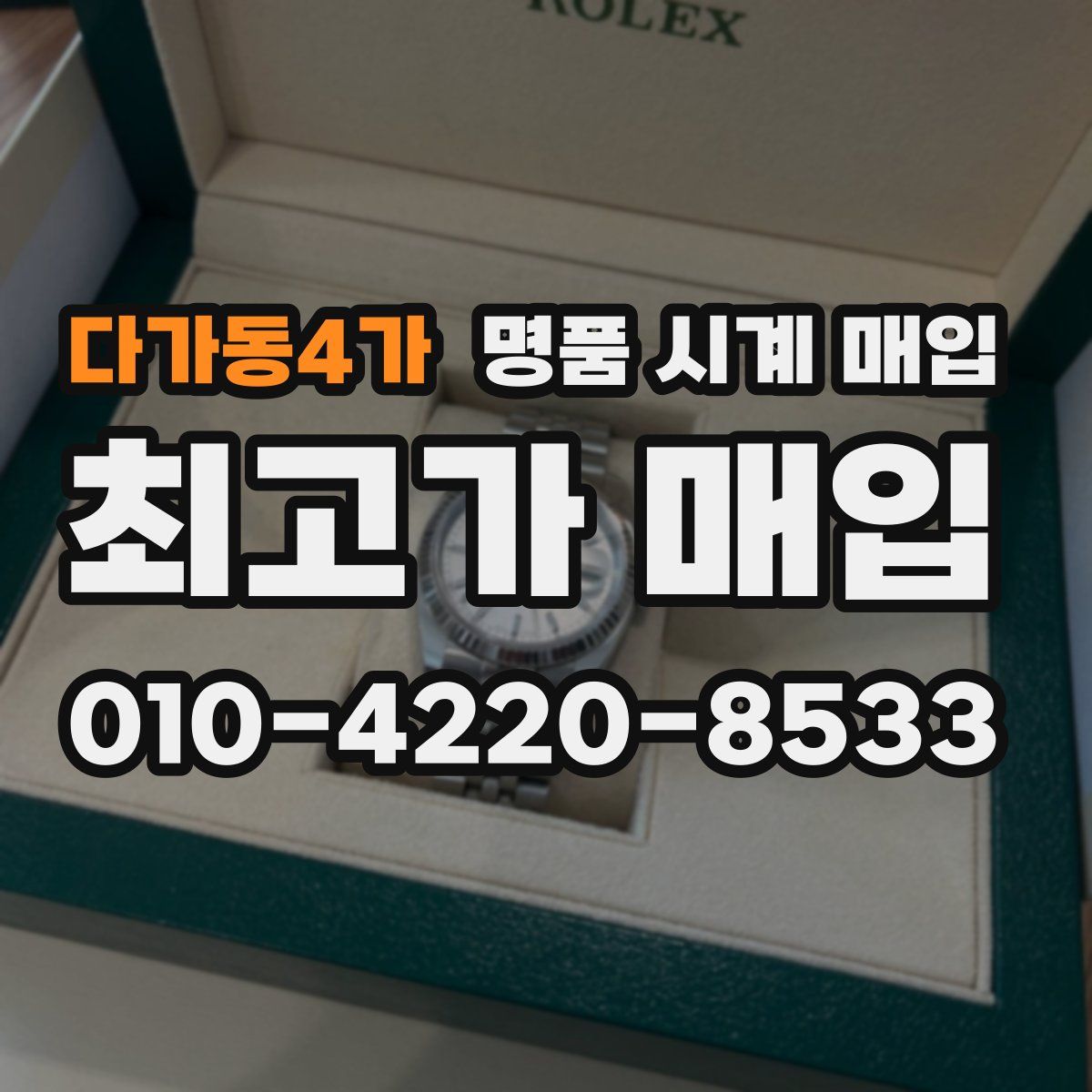 다가동4가 명품 시계 매입