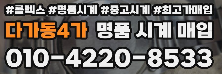 다가동4가 명품 시계 매입