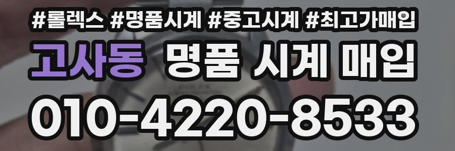 고사동 명품 시계 매입