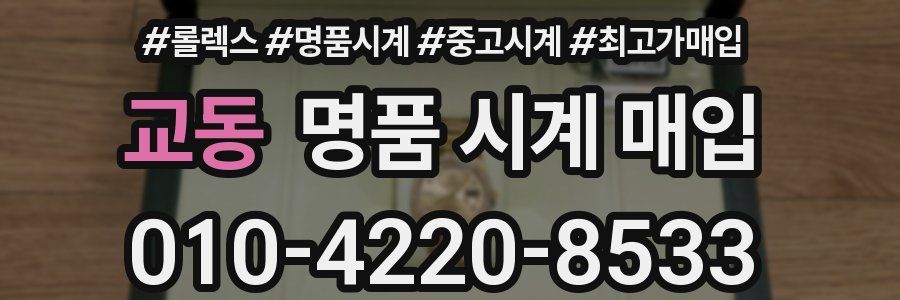 교동 명품 시계 매입