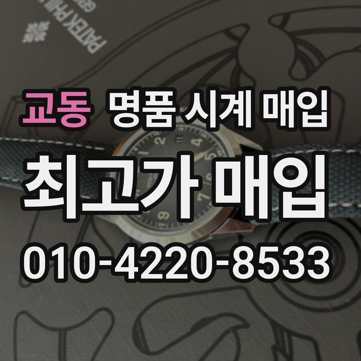 교동 명품 시계 매입