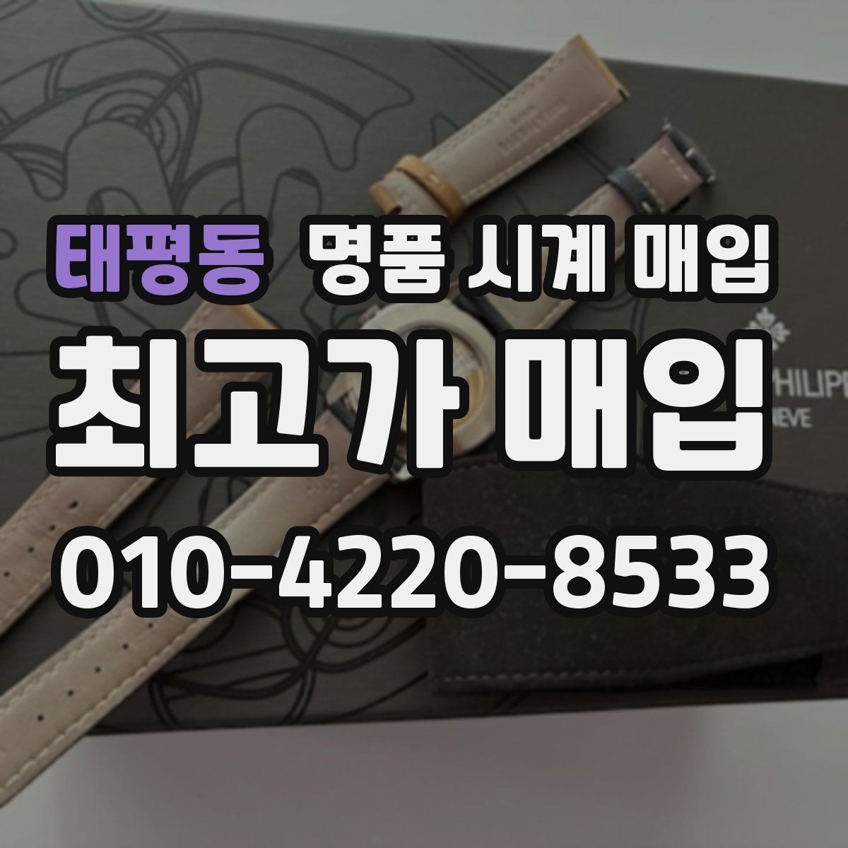 태평동 명품 시계 매입 국내 구매와 해외 구매 차이