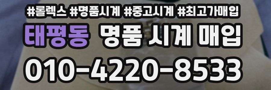 태평동 명품 시계 매입