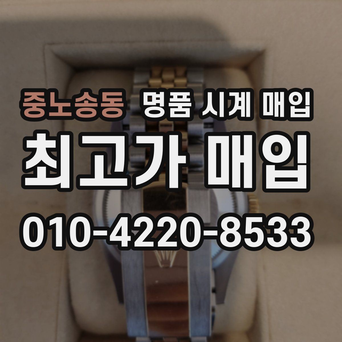 중노송동 명품 시계 매입 레퍼런스 관리 정도가 시세를 좌우하는 이유