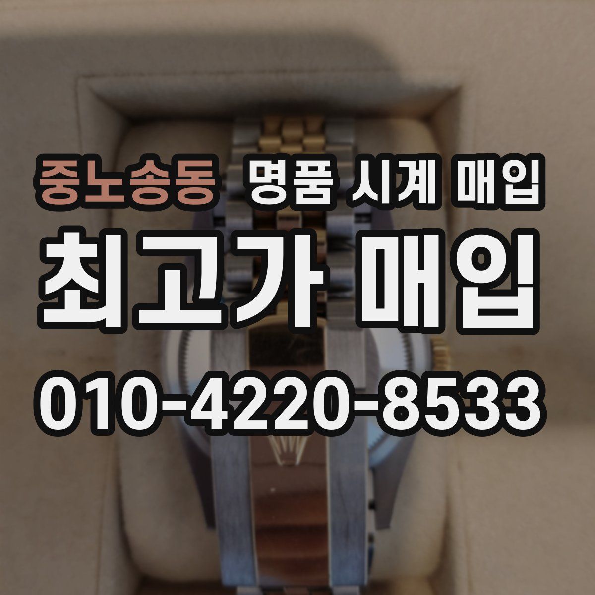 중노송동 명품 시계 매입
