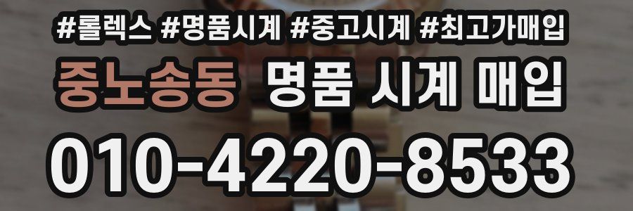 중노송동 명품 시계 매입
