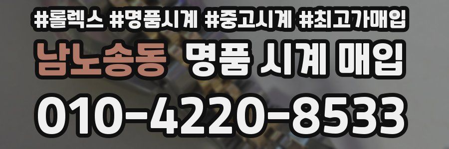 남노송동 명품 시계 매입