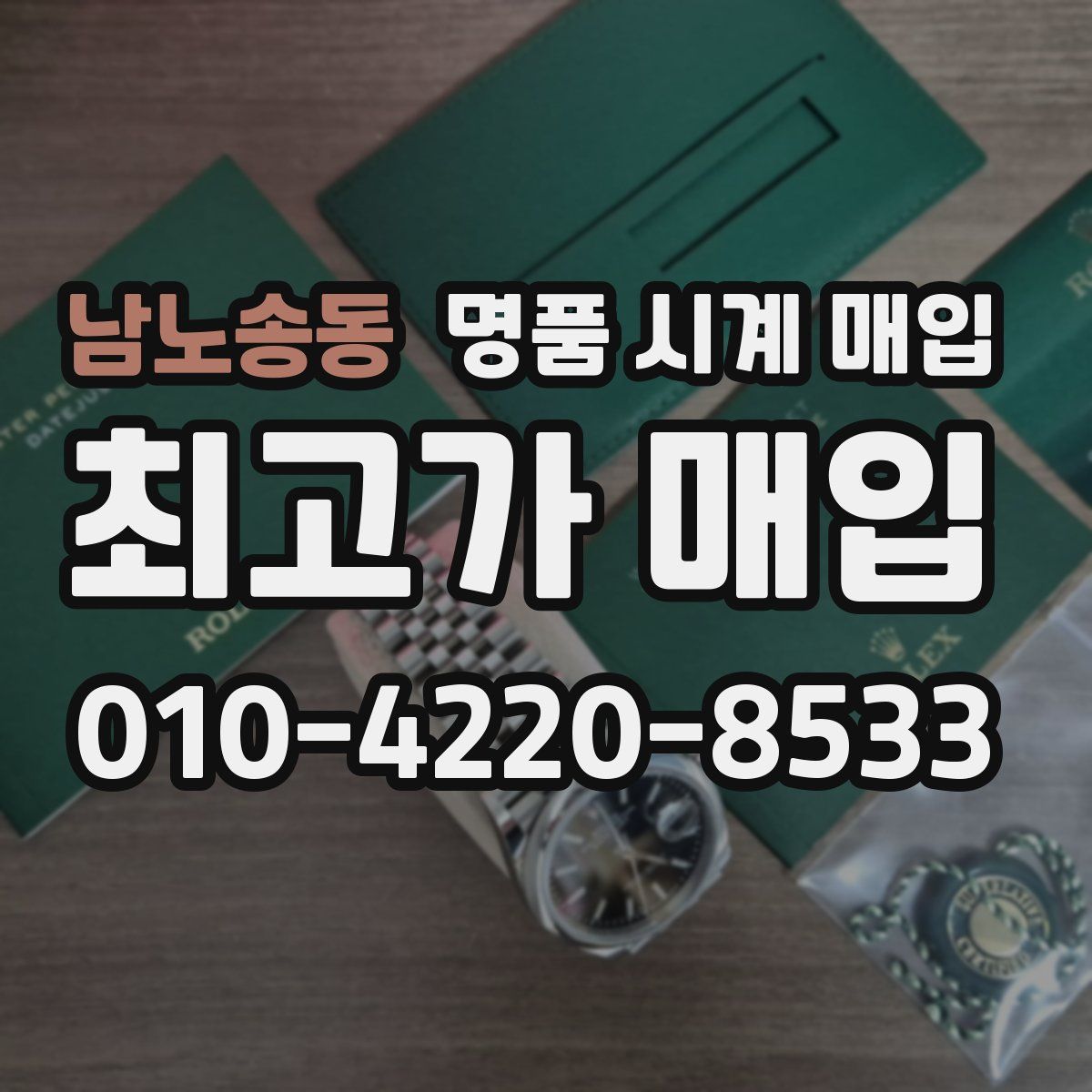 남노송동 명품 시계 매입