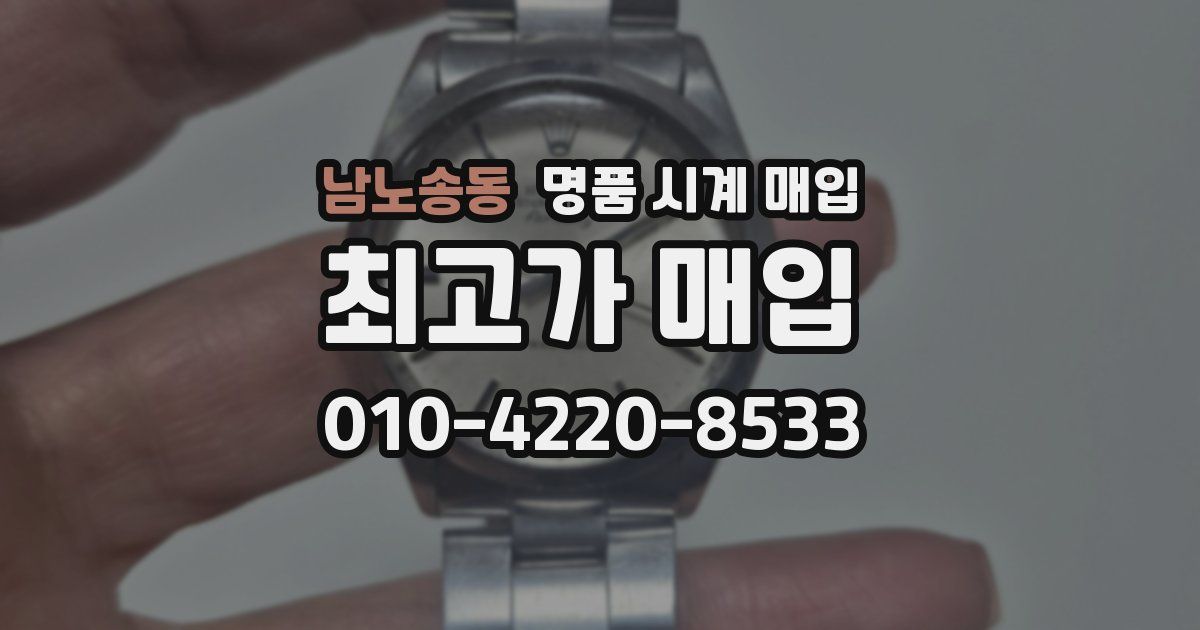 남노송동 명품 시계 매입