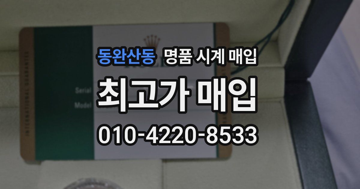 동완산동 명품 시계 매입