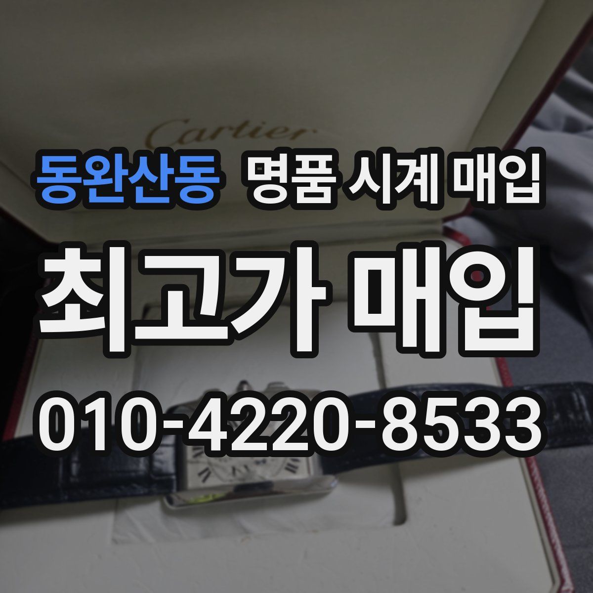 동완산동 명품 시계 매입