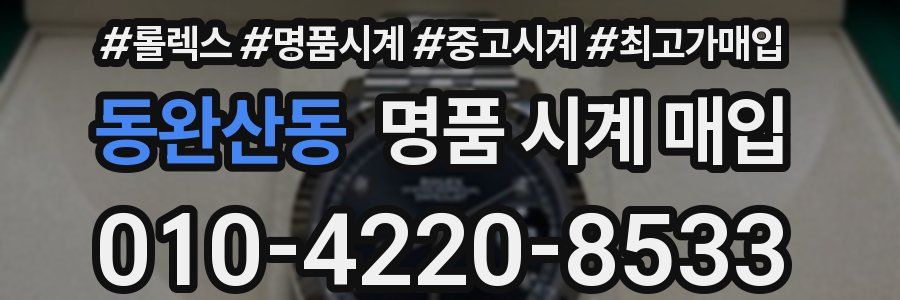 동완산동 명품 시계 매입
