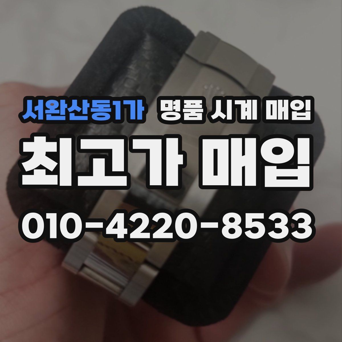 서완산동1가 명품 시계 매입 구성품 일부 분실 시 협의 포인트