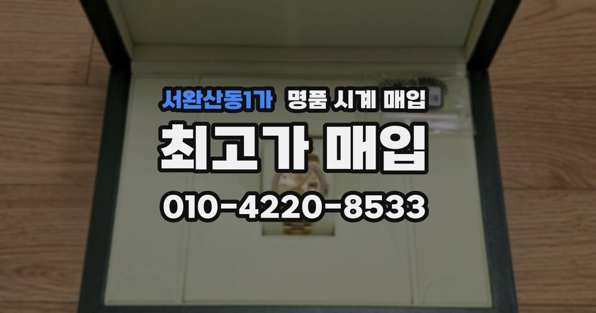 서완산동1가 명품 시계 매입