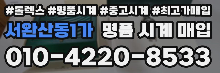 서완산동1가 명품 시계 매입