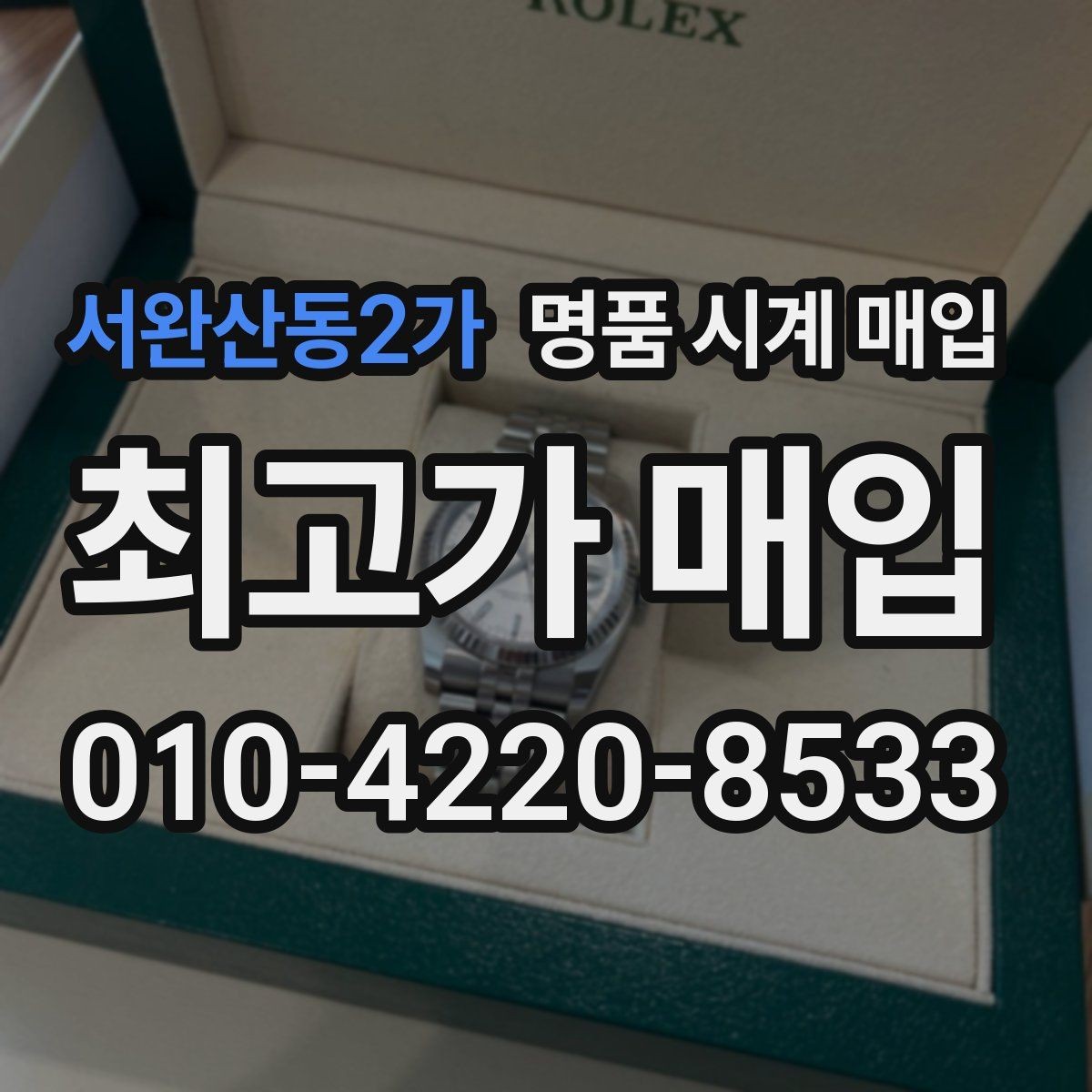 서완산동2가 명품 시계 매입 방문 매입 예약 전 준비물 정리