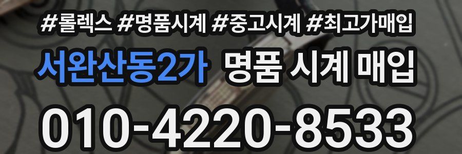 서완산동2가 명품 시계 매입