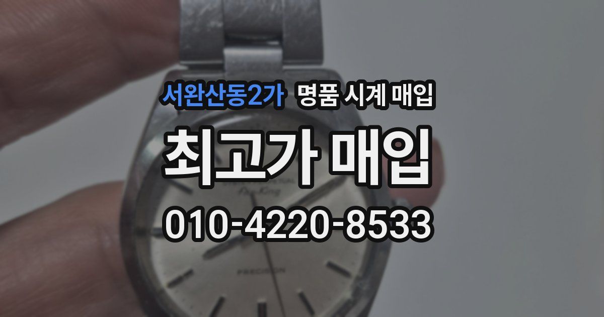 서완산동2가 명품 시계 매입