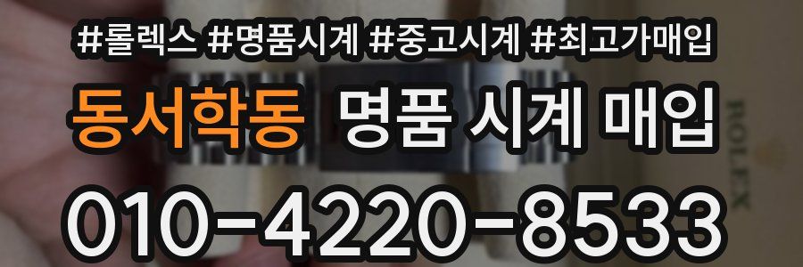 동서학동 명품 시계 매입
