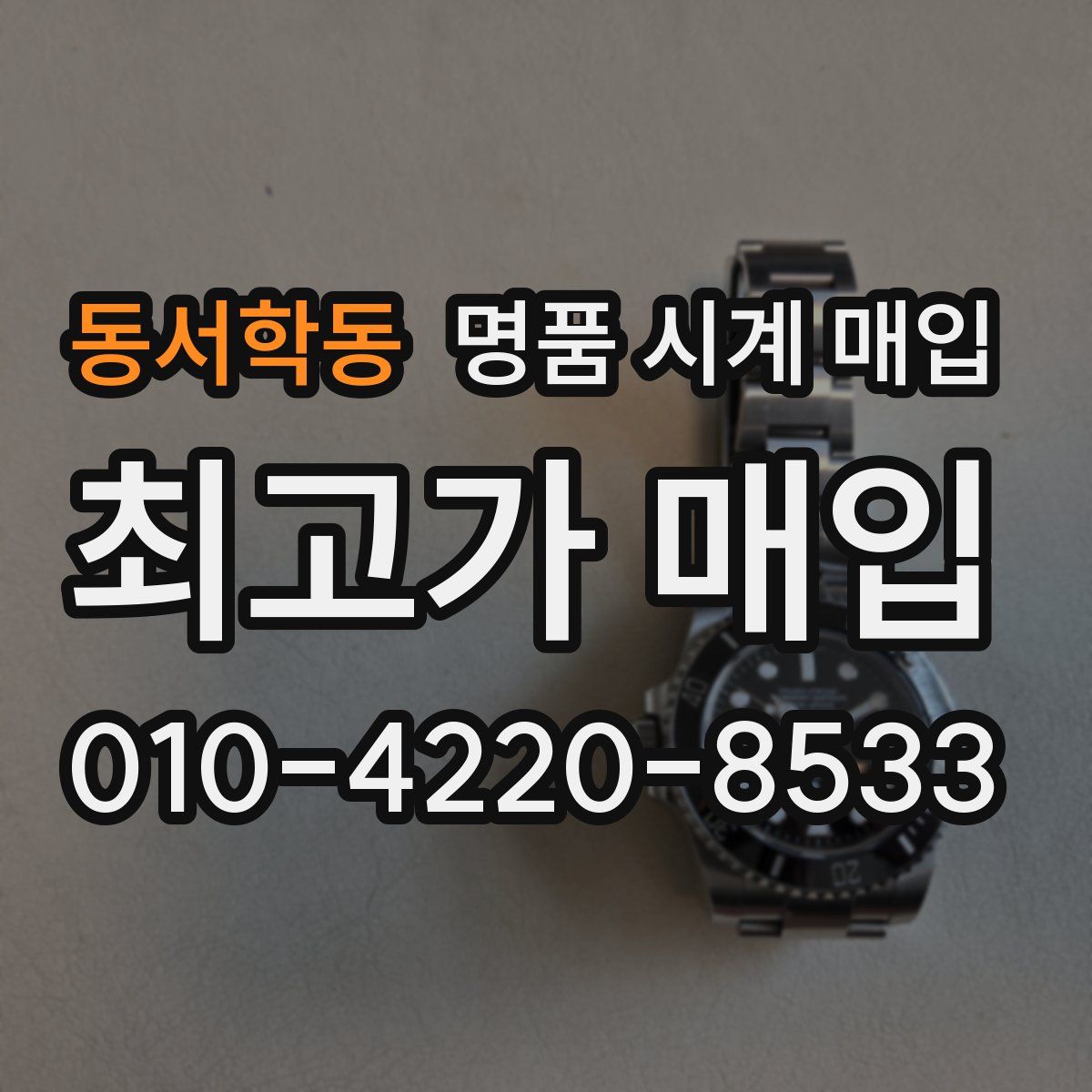 동서학동 명품 시계 매입