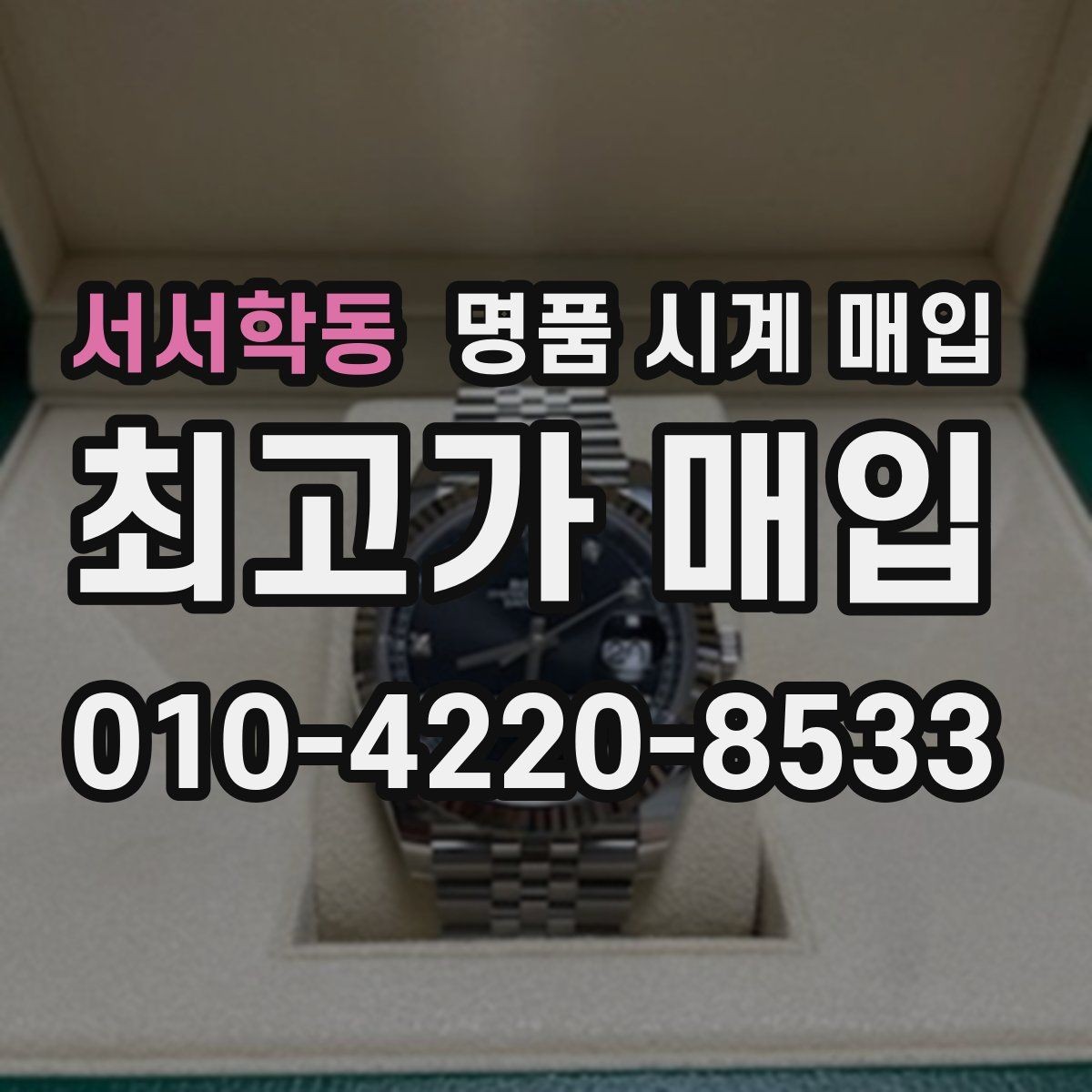 서서학동 명품 시계 매입 출장 전날 차량 이동이 어려울 때 합리적으로 정리하는 순서