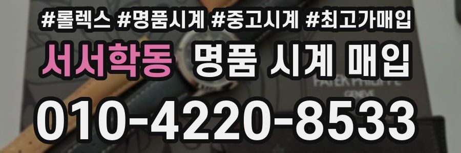 서서학동 명품 시계 매입